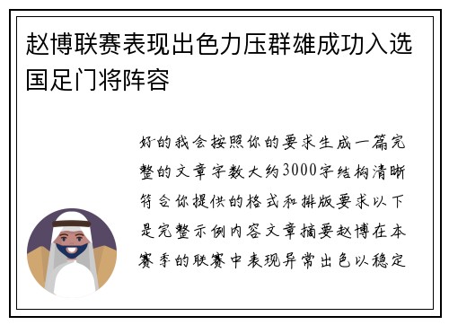 赵博联赛表现出色力压群雄成功入选国足门将阵容