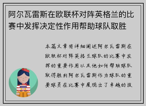 阿尔瓦雷斯在欧联杯对阵英格兰的比赛中发挥决定性作用帮助球队取胜