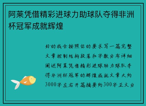 阿莱凭借精彩进球力助球队夺得非洲杯冠军成就辉煌