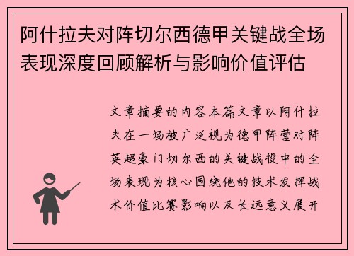 阿什拉夫对阵切尔西德甲关键战全场表现深度回顾解析与影响价值评估