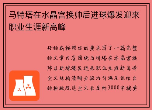 马特塔在水晶宫换帅后进球爆发迎来职业生涯新高峰