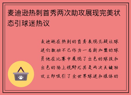 麦迪逊热刺首秀两次助攻展现完美状态引球迷热议