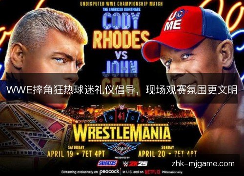 WWE摔角狂热球迷礼仪倡导，现场观赛氛围更文明