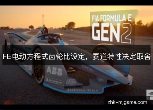 FE电动方程式齿轮比设定，赛道特性决定取舍