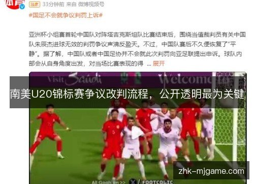 南美U20锦标赛争议改判流程，公开透明最为关键