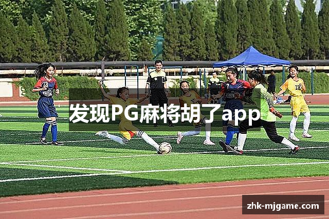 发现PG麻将胡了app